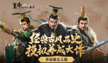 皇帝成长计划2兑换码有哪些 皇帝成长计划2兑换码分享