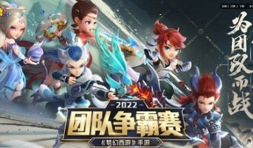 梦幻西游手游第五届团队争霸赛-火热进行中