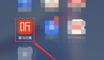 喜马拉雅怎么更改视图?喜马拉雅更改视图方法