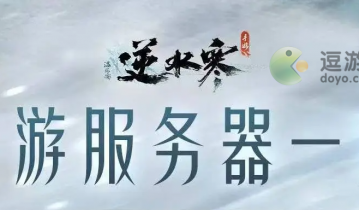 逆水寒手游区服列表名字一览