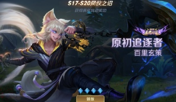 王者荣耀百里玄策原初追逐者怎么领取 百里玄策原初追逐者领取不了怎么解决