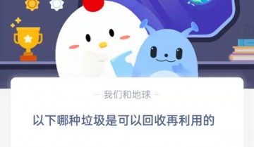 在以下哪种垃圾是可以回收再利用的?支付宝蚂蚁庄园9月7日答案