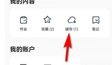 学浪怎么删除缓存视频?学浪删除缓存视频方法