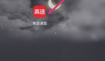 高途课堂怎么意见反馈？高途课堂意见反馈教程