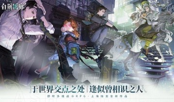 异世交汇新篇初启-白荆回廊同调测试招募正式开启