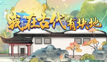 我在古代有块地兑换码-我在古代有块地兑换码大全