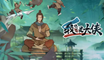 我也是大侠9999元宝兑换码怎么获得-我也是大侠9999元宝兑换码一览