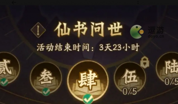 神仙道3仙书问世答案大全