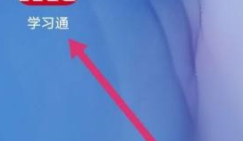 学习通怎么使用星阅读?学习通使用星阅读方法