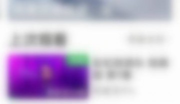 爱奇艺怎么退出长辈模式?爱奇艺退出长辈模式教程