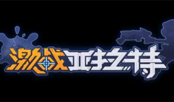 激战亚拉特兑换码大全最新2023一览 激战亚拉特兑换码最新