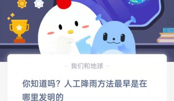 你知道吗，人工降雨方法最早是在哪里发明的?支付宝蚂蚁庄园8月2日答案