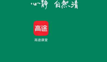 高途课堂怎么清除缓存？高途课堂清除缓存教程