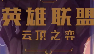 云顶之弈圣盾大虫子怎么玩?云顶之弈圣盾大虫子阵容搭配攻略