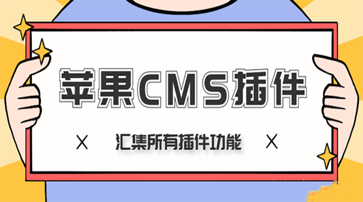 苹果cms插件