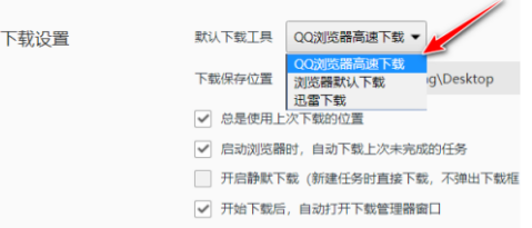QQ浏览器怎样选择下载工具？QQ浏览器选择下载工具的方法截图