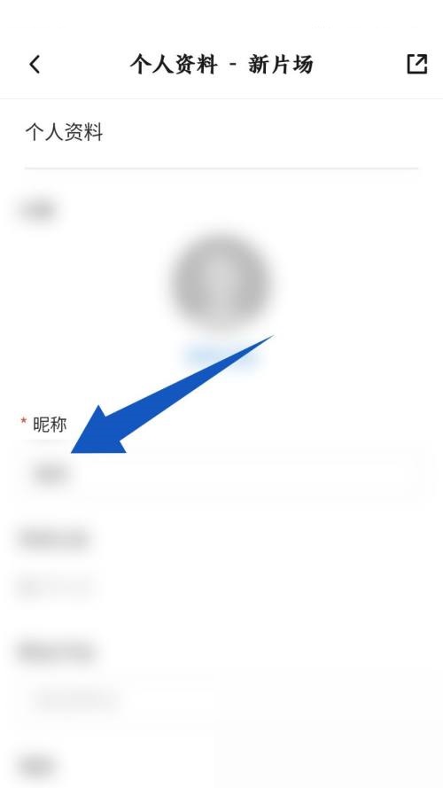 新片场怎么更改昵称?新片场更改昵称教程截图